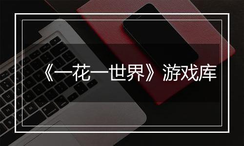 《一花一世界》游戏库