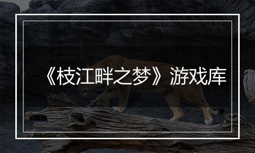 《枝江畔之梦》游戏库