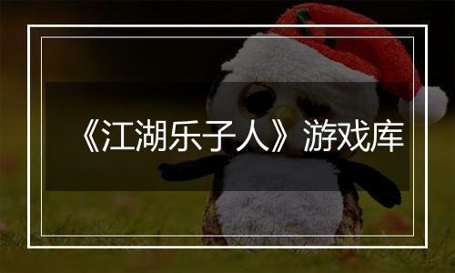 《江湖乐子人》游戏库