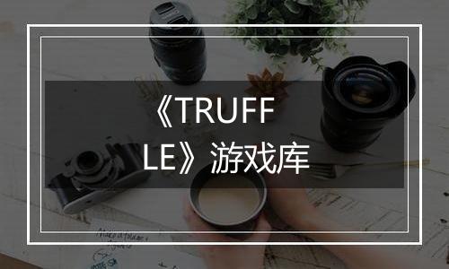 《TRUFFLE》游戏库