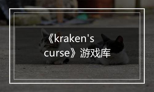 《kraken's curse》游戏库