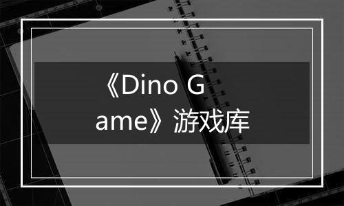 《Dino Game》游戏库