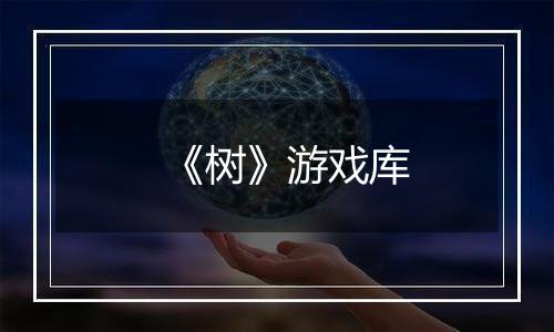 《树》游戏库