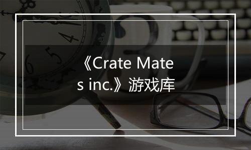 《Crate Mates inc.》游戏库