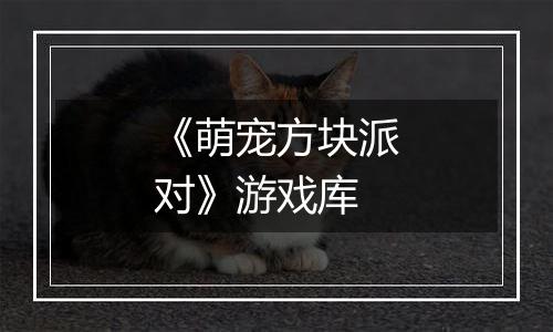 《萌宠方块派对》游戏库