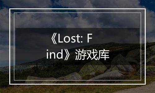 《Lost: Find》游戏库