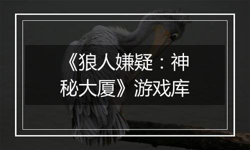 《狼人嫌疑：神秘大厦》游戏库