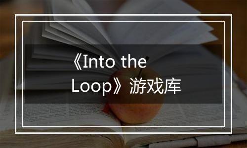 《Into the Loop》游戏库