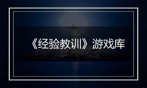 《经验教训》游戏库