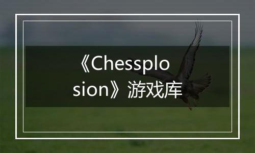 《Chessplosion》游戏库