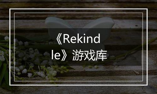 《Rekindle》游戏库