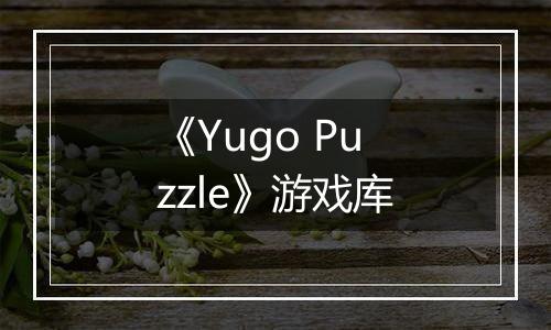 《Yugo Puzzle》游戏库