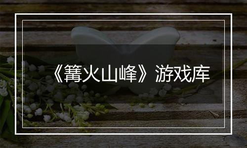 《篝火山峰》游戏库