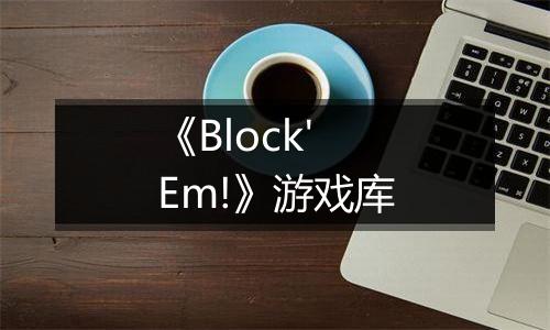《Block'Em!》游戏库