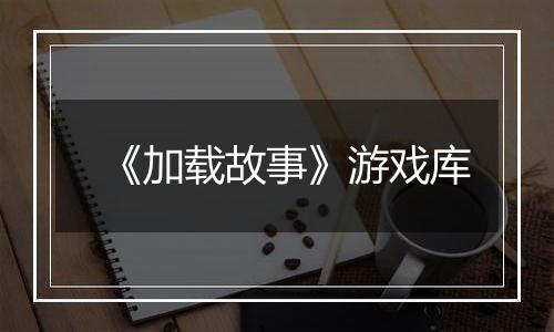 《加载故事》游戏库
