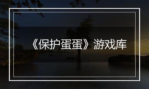 《保护蛋蛋》游戏库