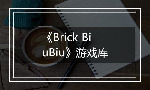 《Brick BiuBiu》游戏库