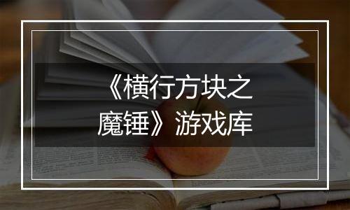 《横行方块之魔锤》游戏库