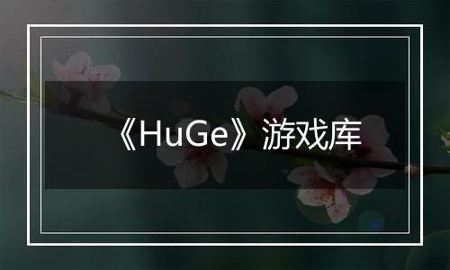 《HuGe》游戏库