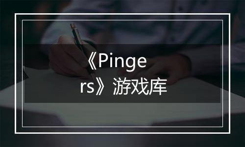 《Pingers》游戏库