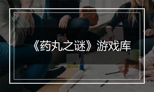 《药丸之谜》游戏库