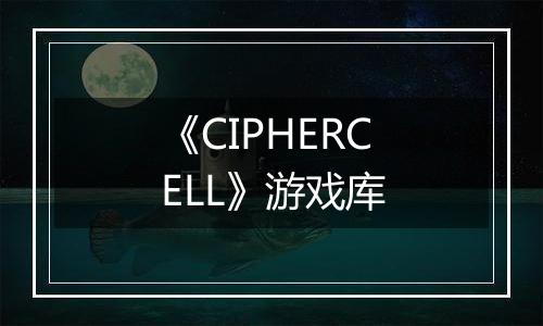 《CIPHERCELL》游戏库