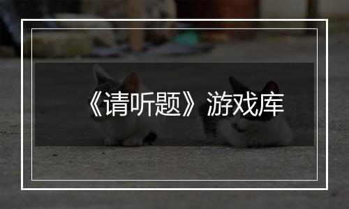 《请听题》游戏库