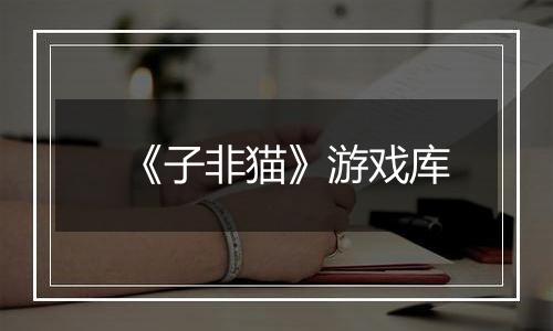《子非猫》游戏库