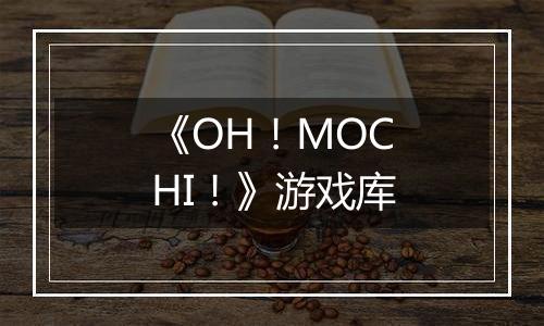 《OH！MOCHI！》游戏库