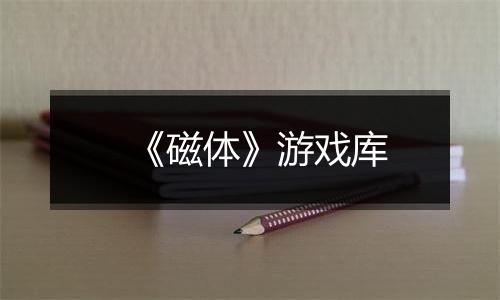《磁体》游戏库