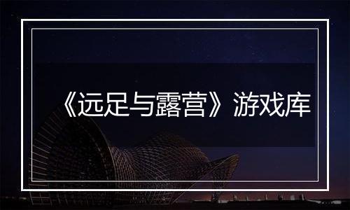 《远足与露营》游戏库