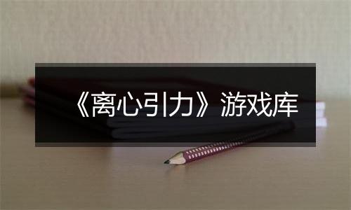 《离心引力》游戏库