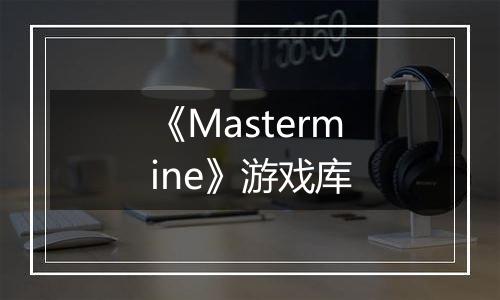 《Mastermine》游戏库