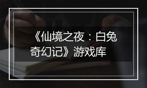《仙境之夜：白兔奇幻记》游戏库