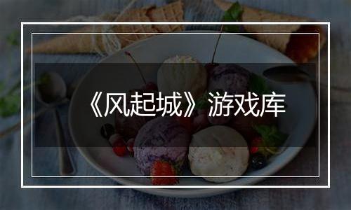 《风起城》游戏库