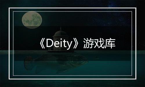 《Deity》游戏库