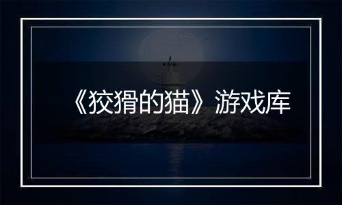 《狡猾的猫》游戏库
