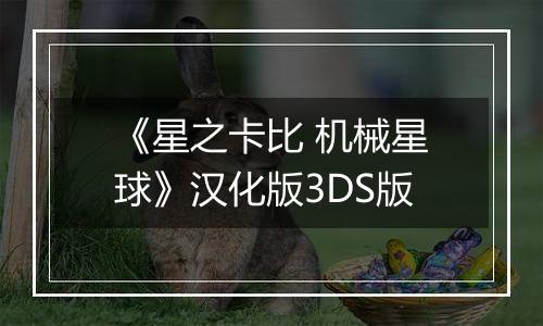 《星之卡比 机械星球》汉化版3DS版