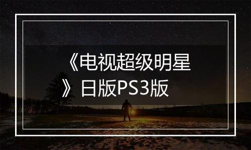 《电视超级明星》日版PS3版