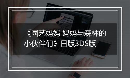 《园艺妈妈 妈妈与森林的小伙伴们》日版3DS版