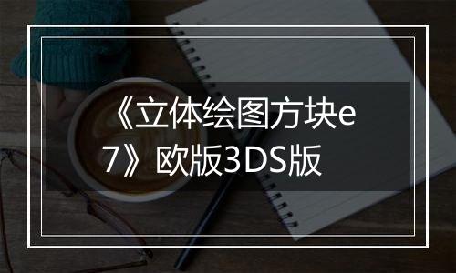 《立体绘图方块e7》欧版3DS版