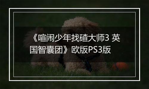 《喧闹少年找碴大师3 英国智囊团》欧版PS3版