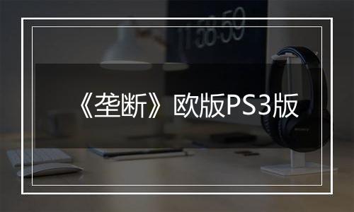 《垄断》欧版PS3版