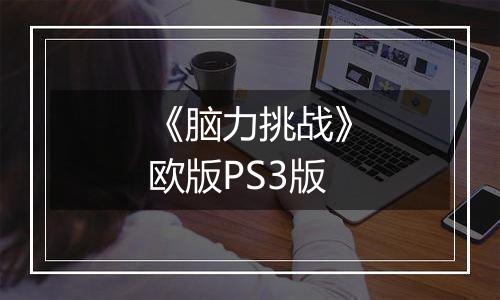 《脑力挑战》欧版PS3版