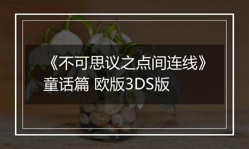 《不可思议之点间连线》童话篇 欧版3DS版