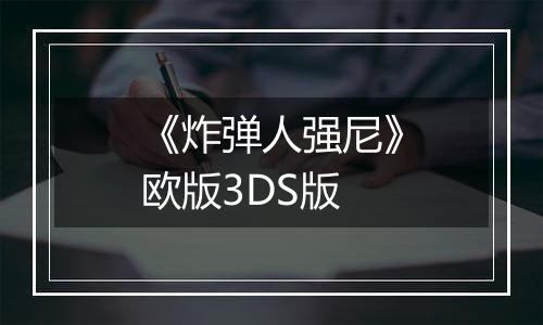 《炸弹人强尼》欧版3DS版