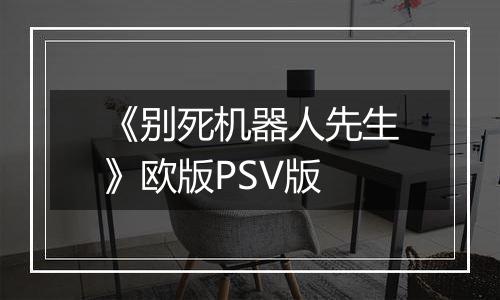 《别死机器人先生》欧版PSV版