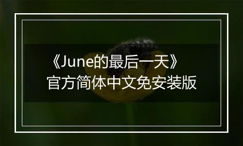 《June的最后一天》官方简体中文免安装版