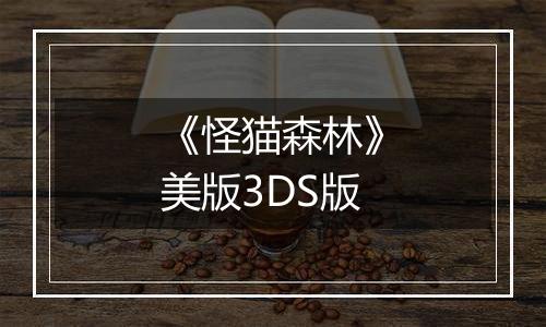 《怪猫森林》美版3DS版