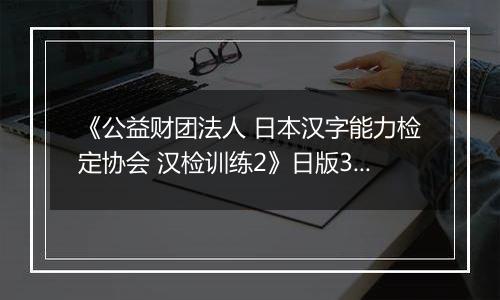 《公益财团法人 日本汉字能力检定协会 汉检训练2》日版3DS版